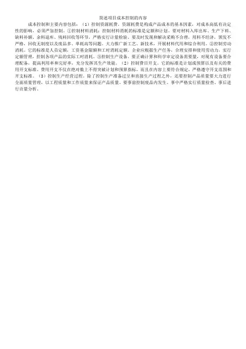 简述项目成本控制的内容