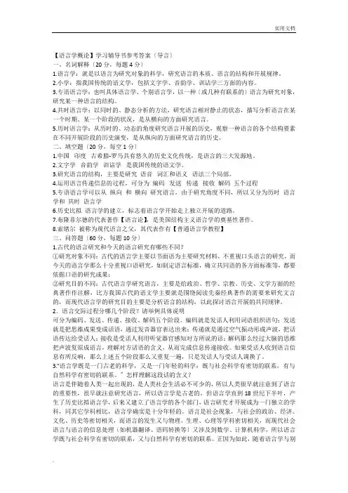 《语言学纲要》学习指导书课后习题答案