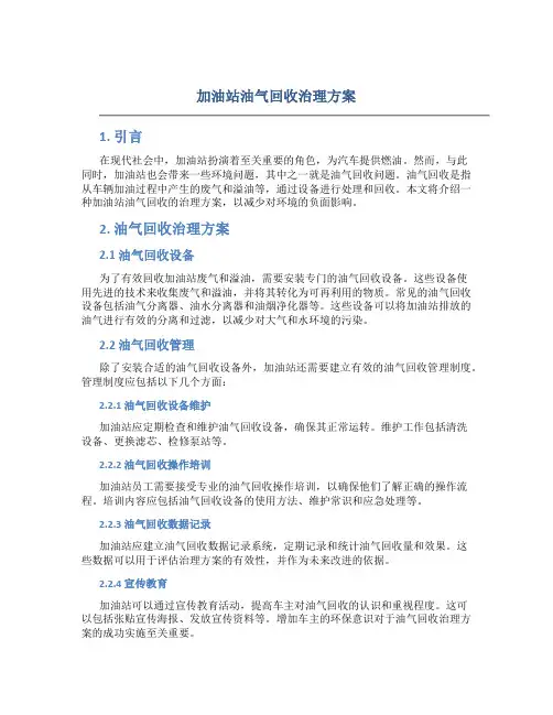 加油站油气回收治理方案