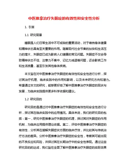 中医推拿治疗失眠症的有效性和安全性分析