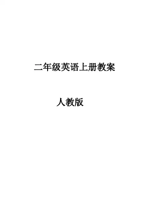 人教版小学二年级英语上册教案