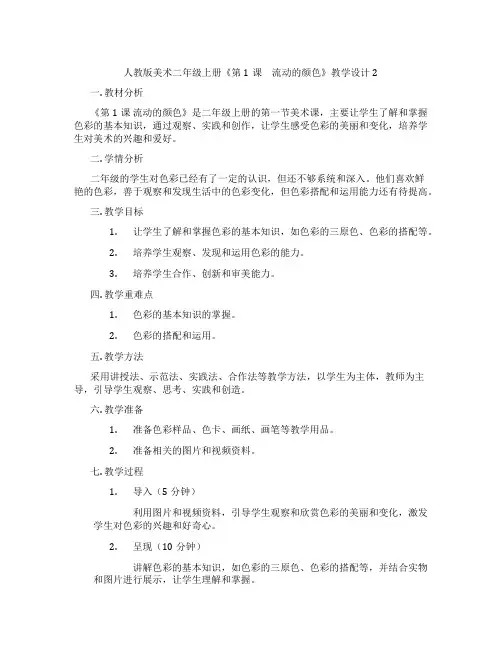 人教版美术二年级上册《第1课 流动的颜色》教学设计2