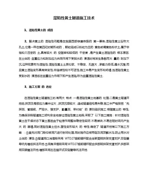 湿陷性黄土隧道施工技术[全面]