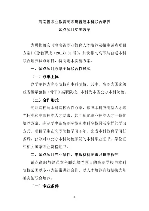 高职与普通本科联合培养试点项目实施方案