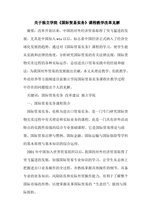 关于独立学院《国际贸易实务》课程教学改革见解