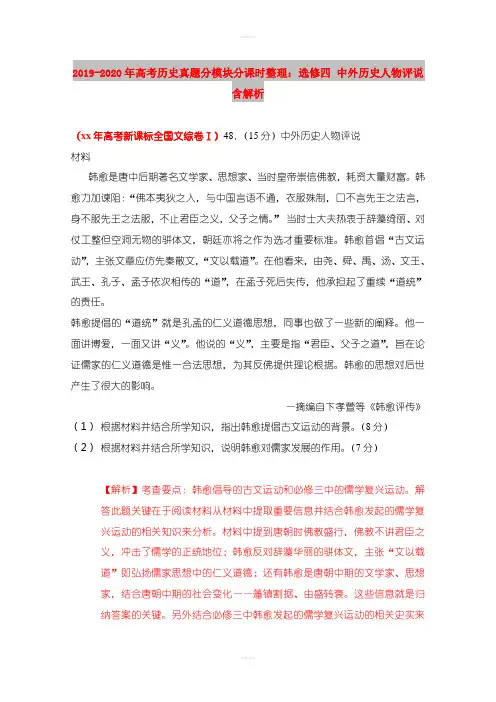 2019-2020年高考历史真题分模块分课时整理：选修四 中外历史人物评说 含解析