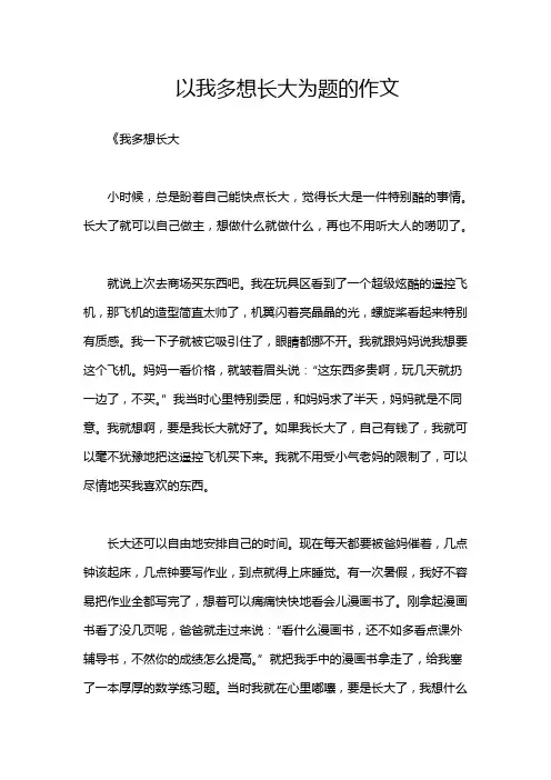 以我多想长大为题的作文