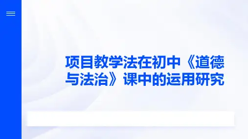 项目教学法在初中《道德与法治》课中的运用研究