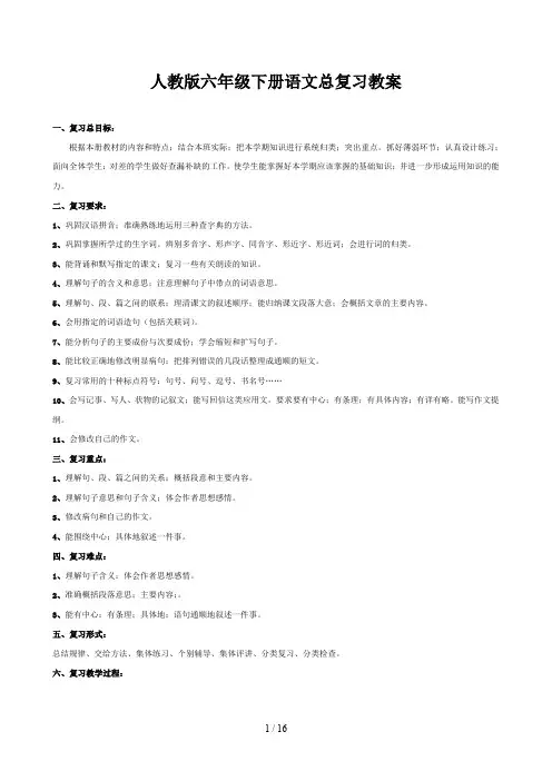 人教版六年级下册语文总复习教案