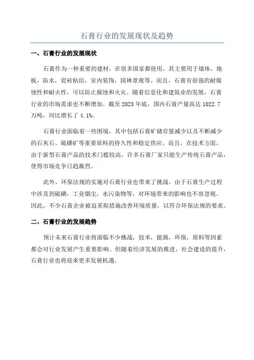 石膏行业的发展现状及趋势