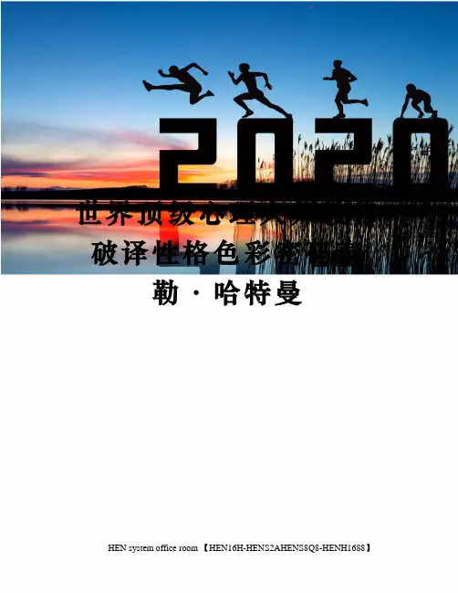 世界顶级心理大师教你破译性格色彩密码泰勒·哈特曼完整版