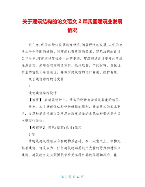关于建筑结构的论文范文2篇我国建筑业发展情况