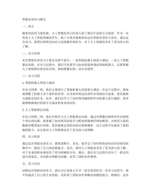 智能实训实习报告