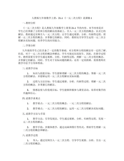 人教版九年级数学上册：21.1《一元二次方程》说课稿1