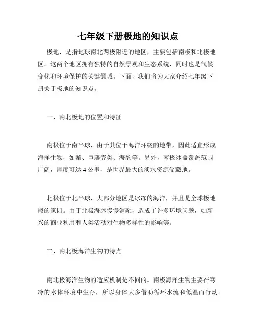 七年级下册极地的知识点