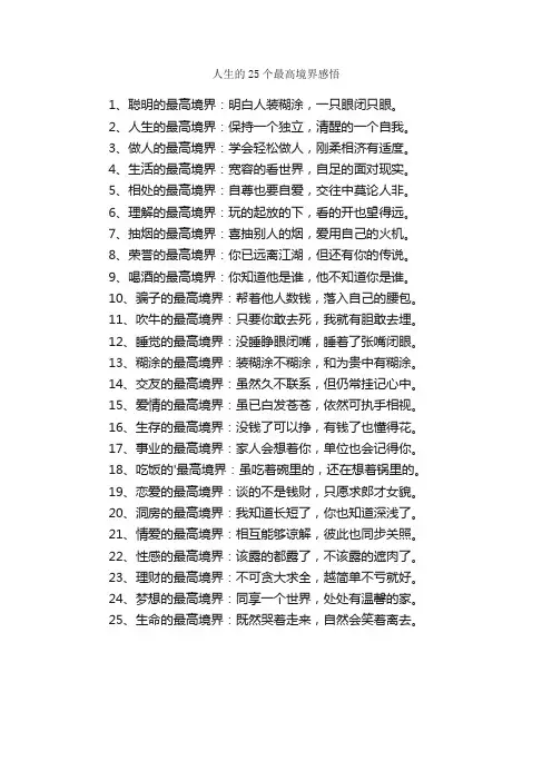 人生的25个最高境界感悟