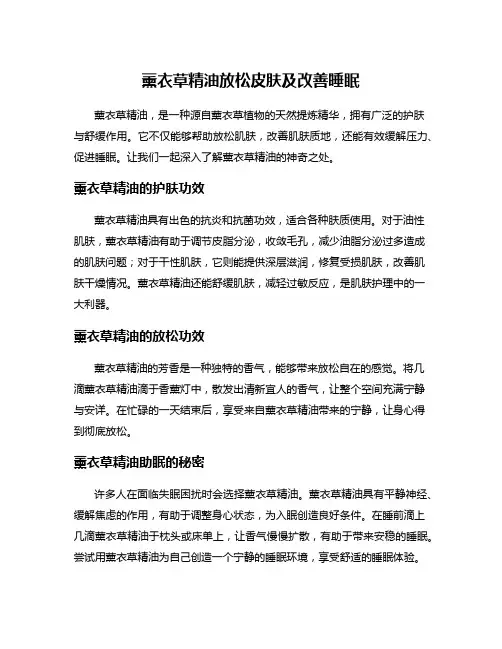薰衣草精油放松皮肤及改善睡眠