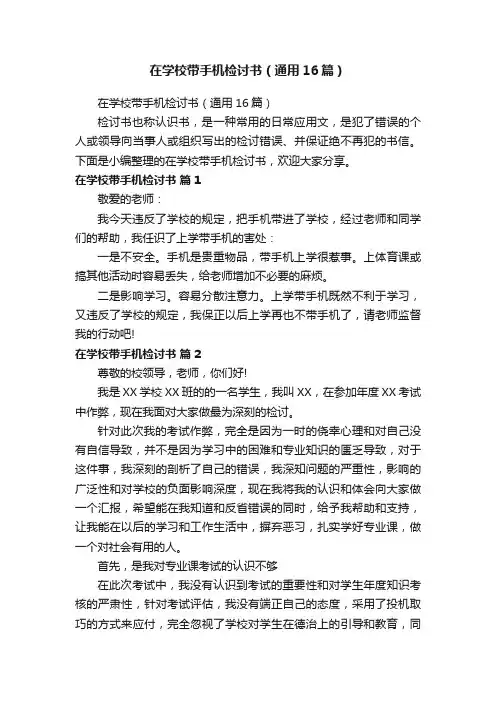 在学校带手机检讨书（通用16篇）