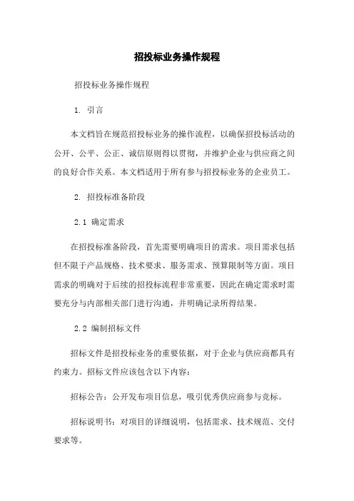 招投标业务操作规程