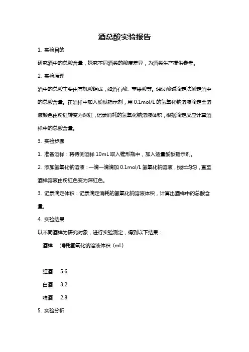 酒总酸实验报告