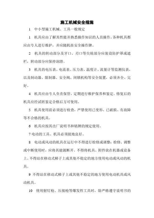 施工机械安全措施