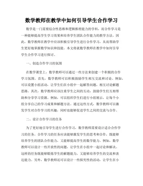 数学教师在教学中如何引导学生合作学习