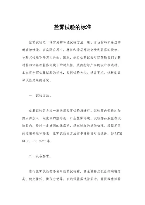 盐雾试验的标准