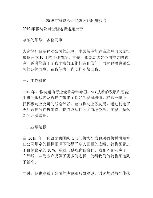 2019年移动公司经理述职述廉报告