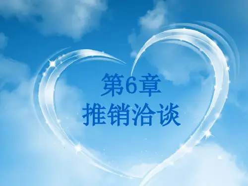 推销洽谈(PPT42页)