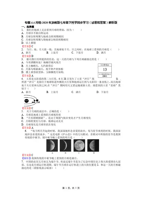 专题4.4月相-2020年浙教版七年级下科学同步学习(试卷和答案)解析版