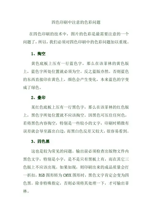 四色印刷中注意的色彩问题