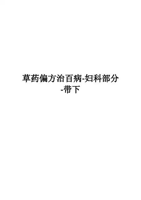 草药偏方治百病-妇科部分-带下
