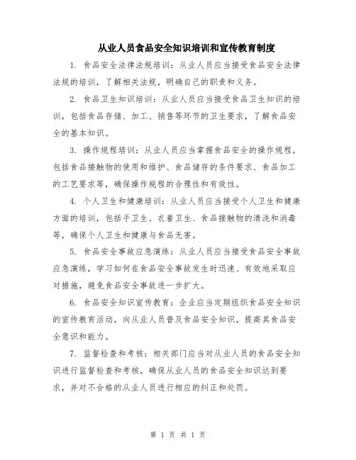 从业人员食品安全知识培训和宣传教育制度