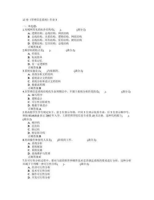 北京语言大学2015年春学期《管理信息系统》作业3满分答案