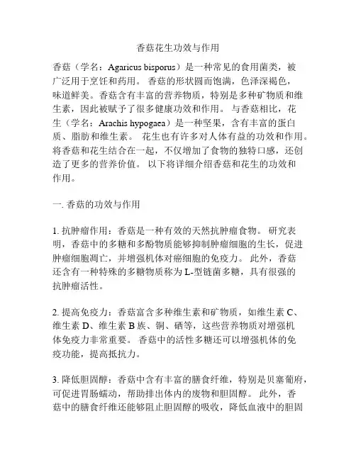 香菇花生功效与作用