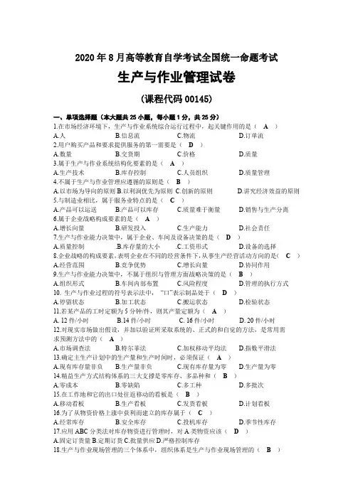 2020年08月自考00145生产与作业管理试题及答案