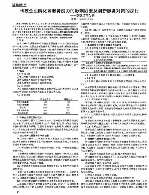 科技企业孵化器服务能力的影响因素及创新服务对策的探讨——以镇江市为例