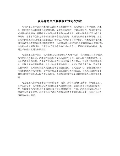 从马克思主义哲学谈艺术创作方法