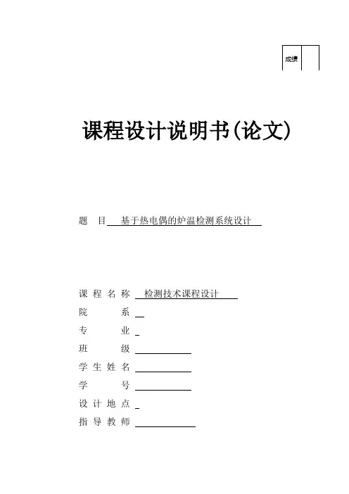 基于热电偶的炉温检测系统设计