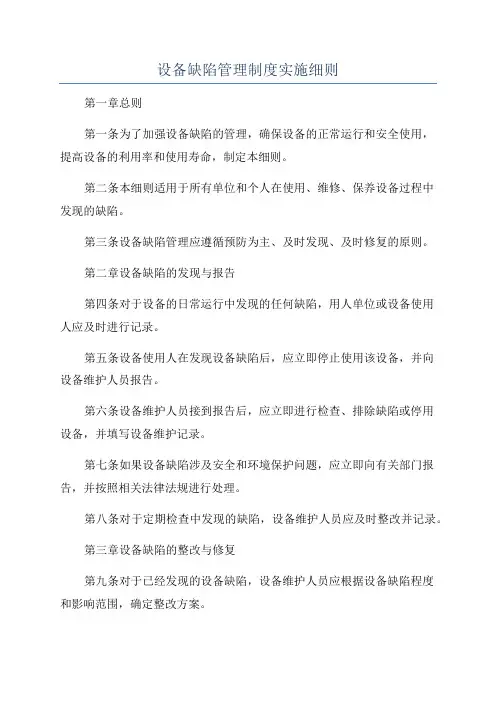 设备缺陷管理制度实施细则