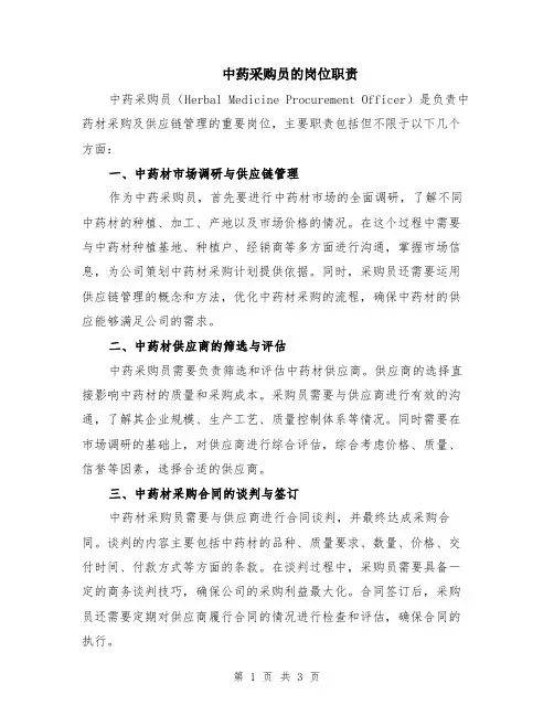 中药采购员的岗位职责