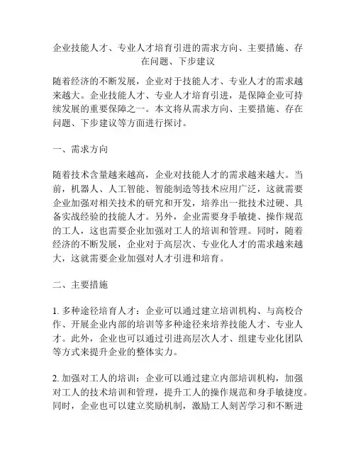 企业技能人才、专业人才培育引进的需求方向、主要措施、存在问题、下步建议