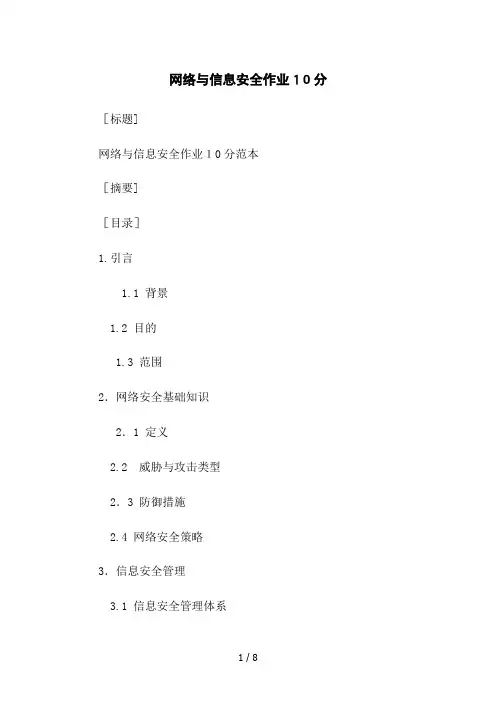 网络与信息安全作业10分