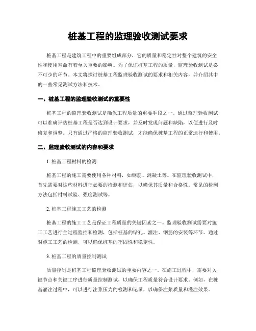 桩基工程的监理验收测试要求