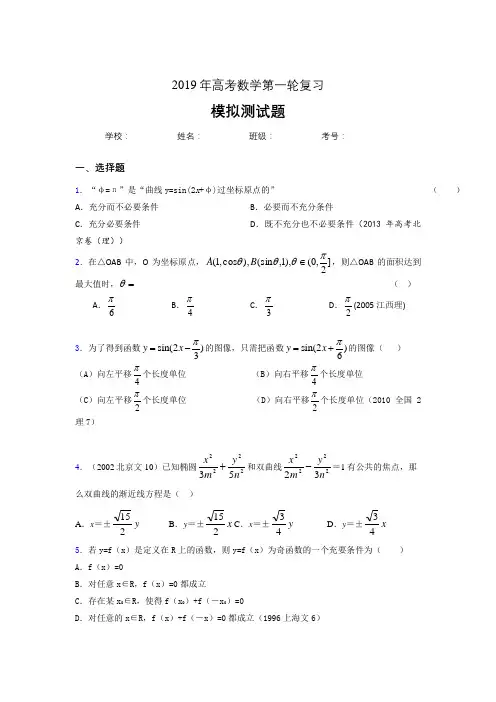 新版精选2019年数学高考第一轮复习完整考试题库(含答案)