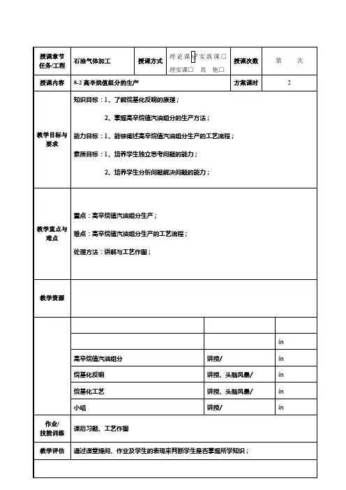 石油化工技术专业《8.2高辛烷值组分的生产教案》