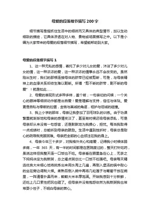 母爱的段落细节描写200字