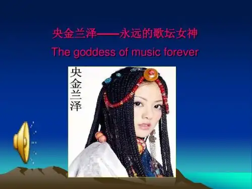 央金兰泽——永远的歌神