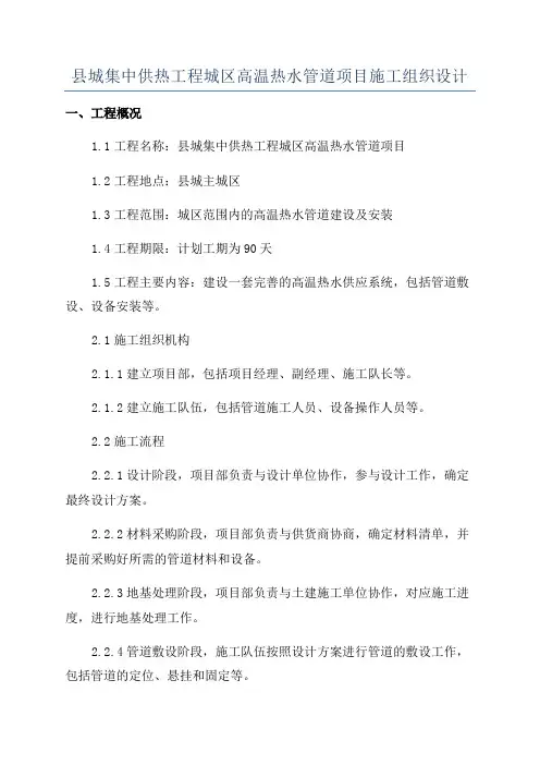 县城集中供热工程城区高温热水管道项目施工组织设计