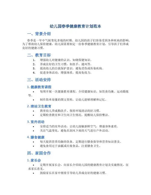 幼儿园春季健康教育计划范本